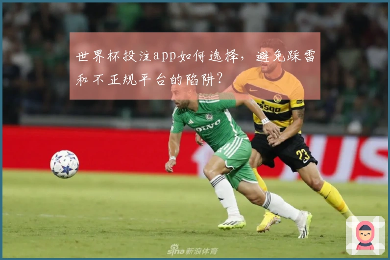 世界杯投注app如何选择，避免踩雷和不正规平台的陷阱？