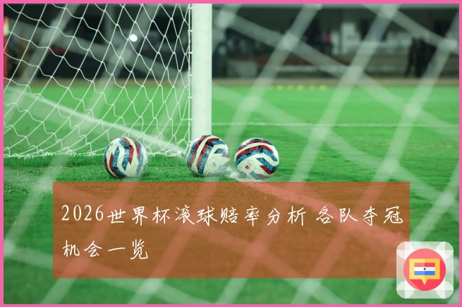 2026世界杯滚球赔率分析 各队夺冠机会一览