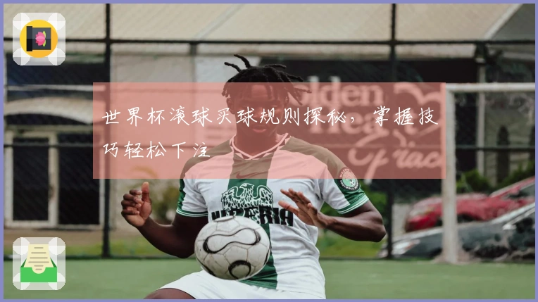 世界杯滚球买球规则探秘，掌握技巧轻松下注