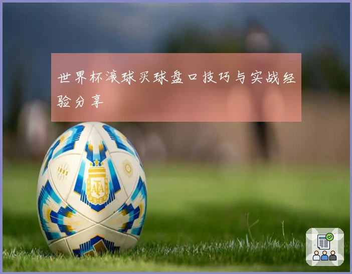 世界杯滚球买球盘口技巧与实战经验分享