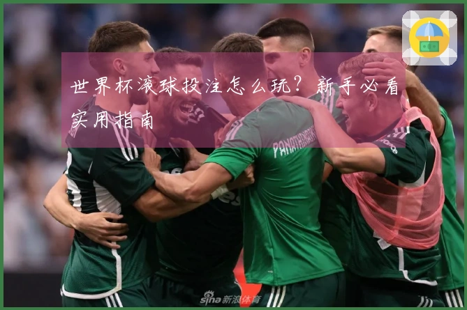 世界杯滚球投注怎么玩？新手必看实用指南
