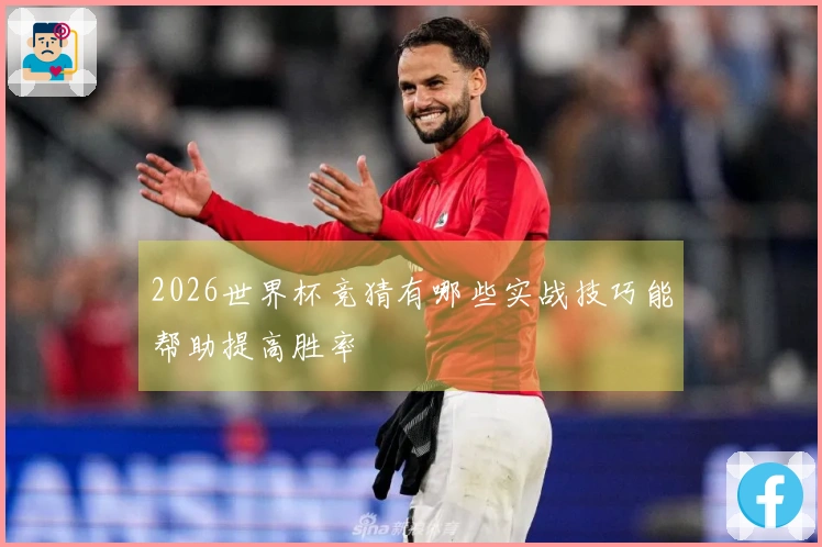 2026世界杯竞猜有哪些实战技巧能帮助提高胜率