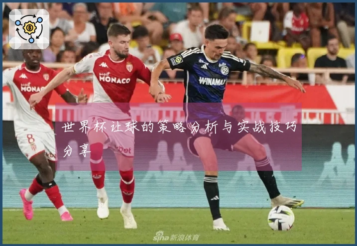 世界杯让球的策略分析与实战技巧分享